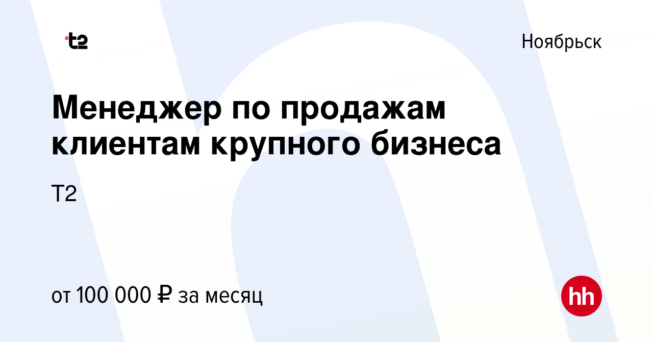 Вакансия Менеджер по продажам клиентам крупного бизнеса в Ноябрьске, работа  в компании Tele2 (вакансия в архиве c 28 января 2024)