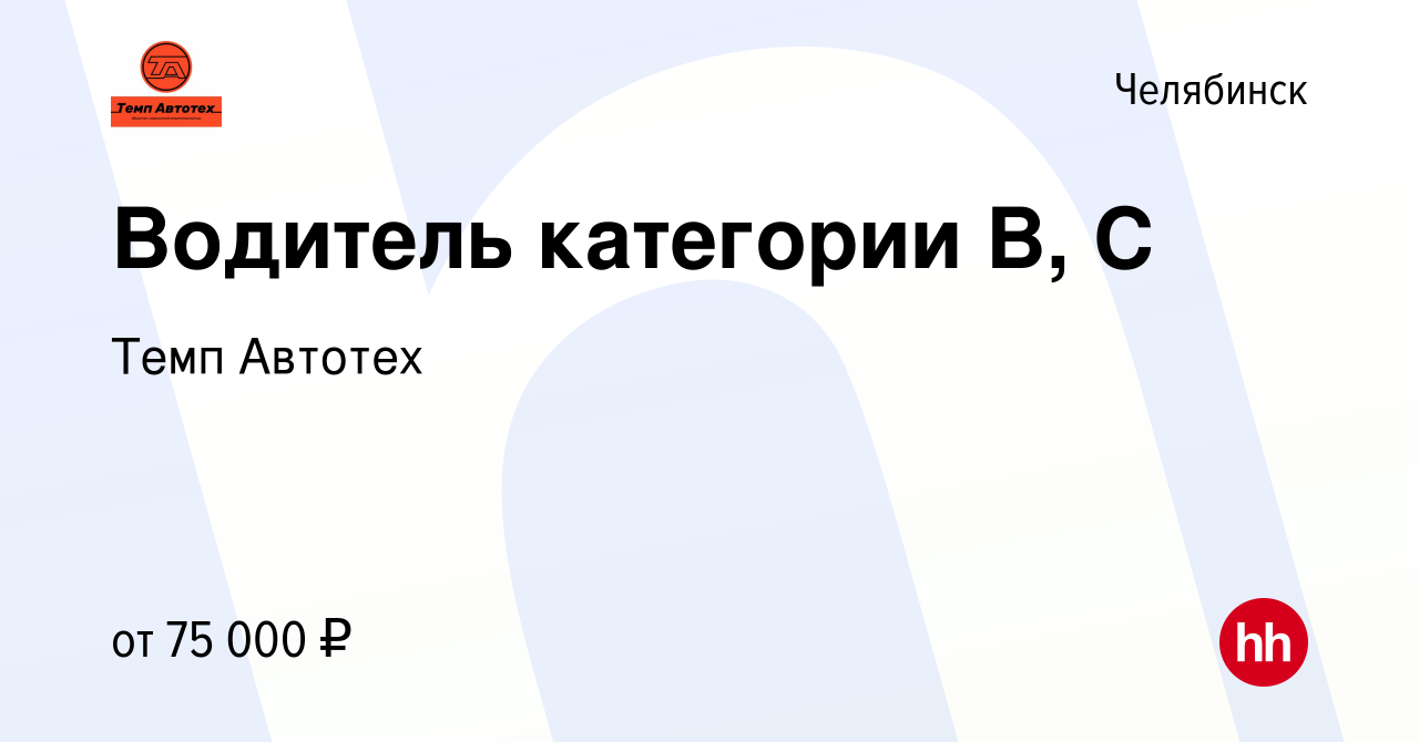 Вакансия Водитель категории В, С в Челябинске, работа в компании Темп  Автотех