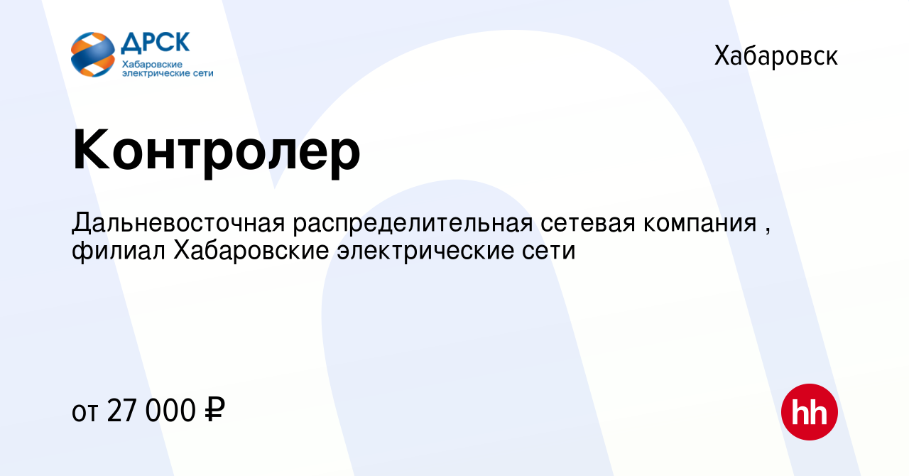 Вакансия Контролер в Хабаровске, работа в компании Дальневосточная  распределительная сетевая компания , филиал Хабаровские электрические сети  (вакансия в архиве c 2 марта 2022)