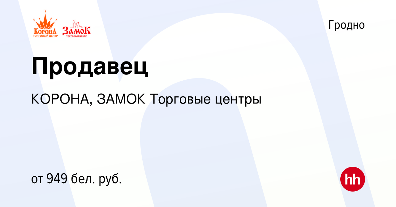 Вакансия Продавец в Гродно, работа в компании КОРОНА, ЗАМОК Торговые центры  (вакансия в архиве c 1 апреля 2022)