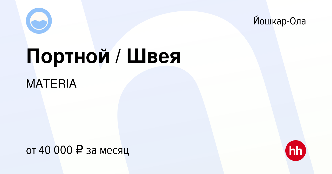 Вакансия Портной / Швея в Йошкар-Оле, работа в компании MATERIA (вакансия в  архиве c 4 февраля 2023)