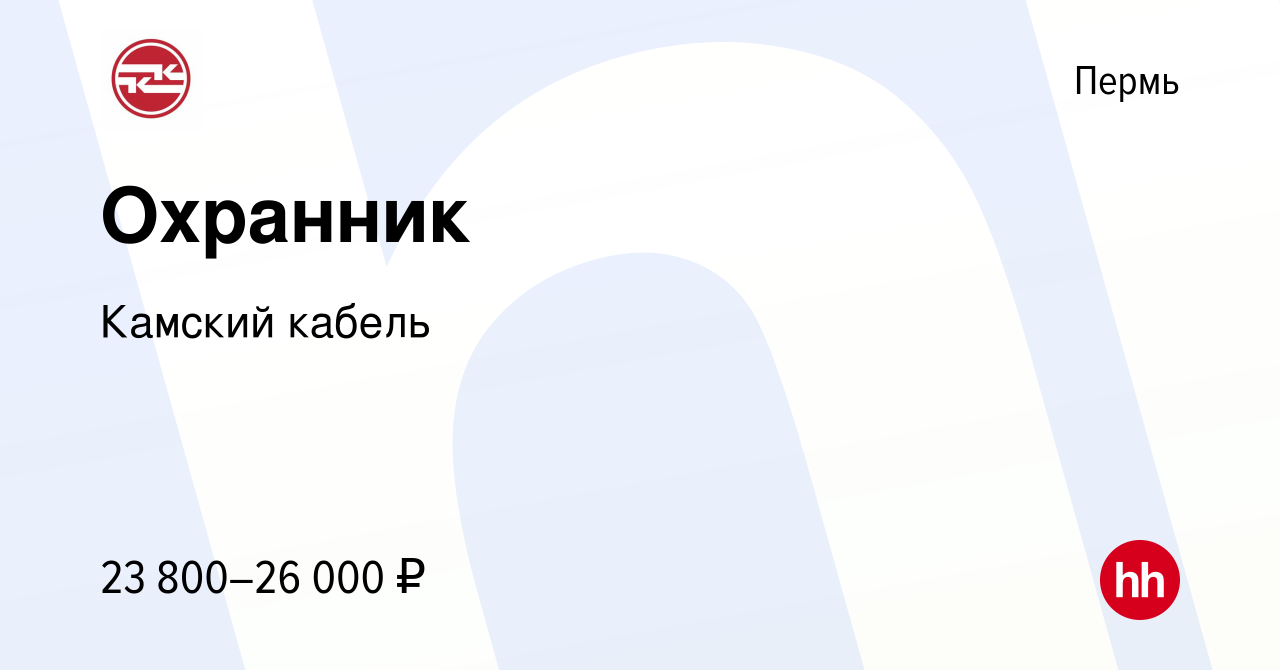 Вакансия Охранник в Перми, работа в компании Камский кабель (вакансия в  архиве c 29 августа 2022)