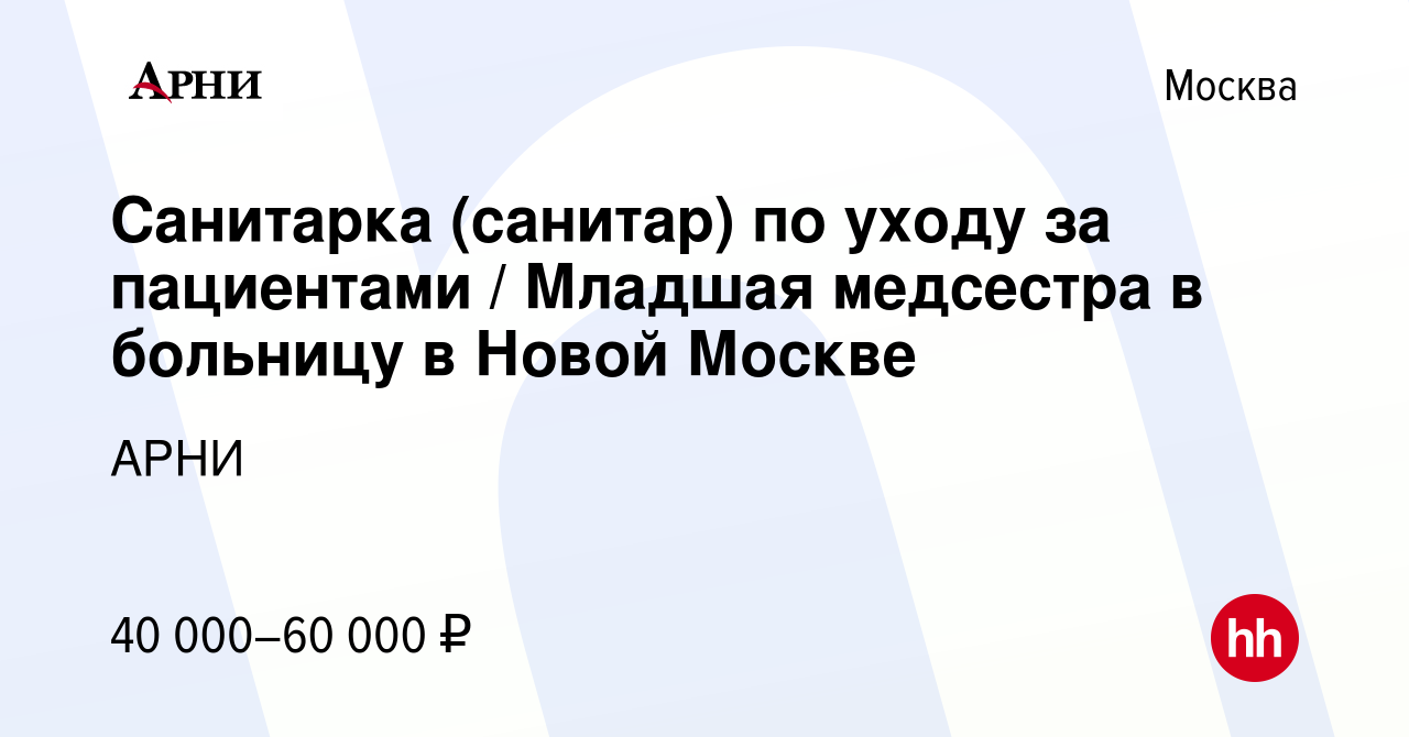 Вакансия Санитарка (санитар) по уходу за пациентами / Младшая медсестра в  больницу в Новой Москве в Москве, работа в компании АРНИ (вакансия в архиве  c 18 марта 2022)