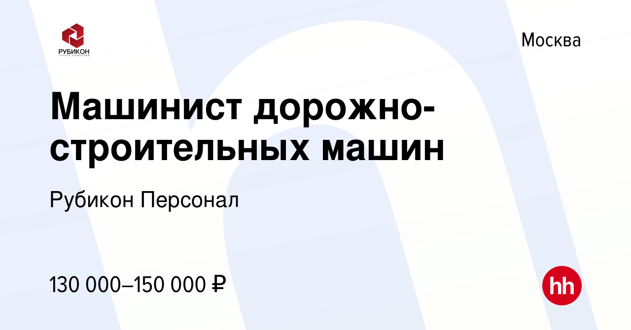 Вакансия Машинист дорожно-строительных машин в Москве, работа в компании  Рубикон Консалтинг (вакансия в архиве c 2 марта 2022)