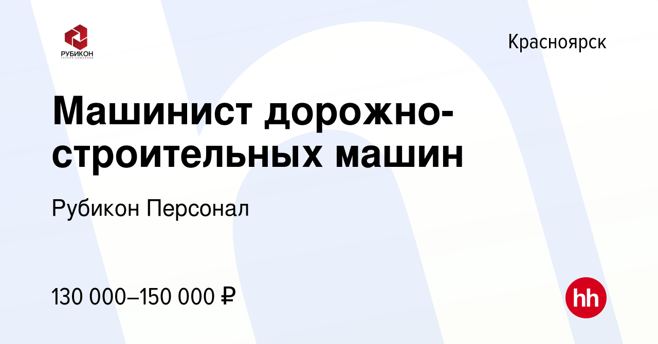 Вакансия Машинист дорожно-строительных машин в Красноярске, работа в  компании Рубикон Консалтинг (вакансия в архиве c 2 марта 2022)