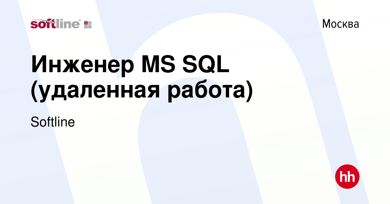 Вакансия Инженер MS SQL (удаленная работа) в Москве, работа в компании  Softline (вакансия в архиве c 19 июля 2023)