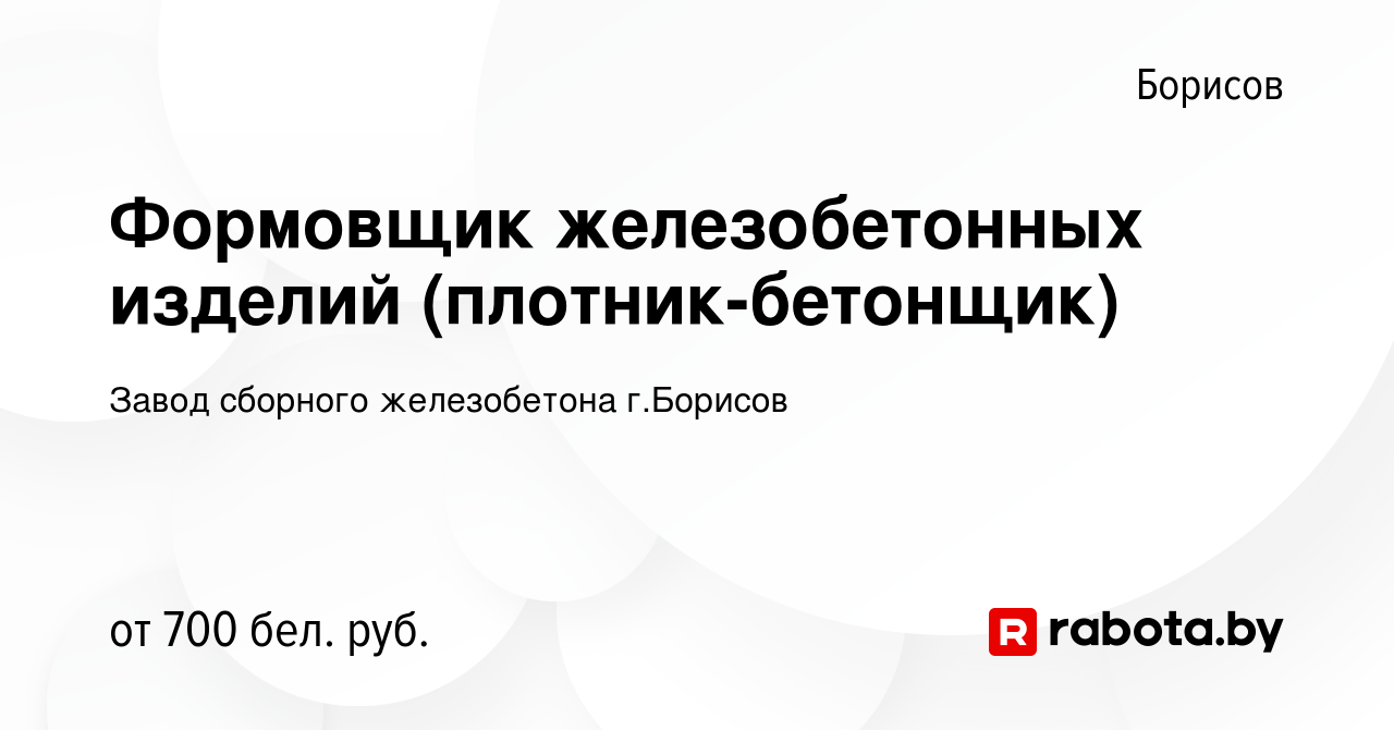 Вакансия Формовщик железобетонных изделий (плотник-бетонщик) в Борисове,  работа в компании Завод сборного железобетона г.Борисов (вакансия в архиве  c 2 марта 2022)