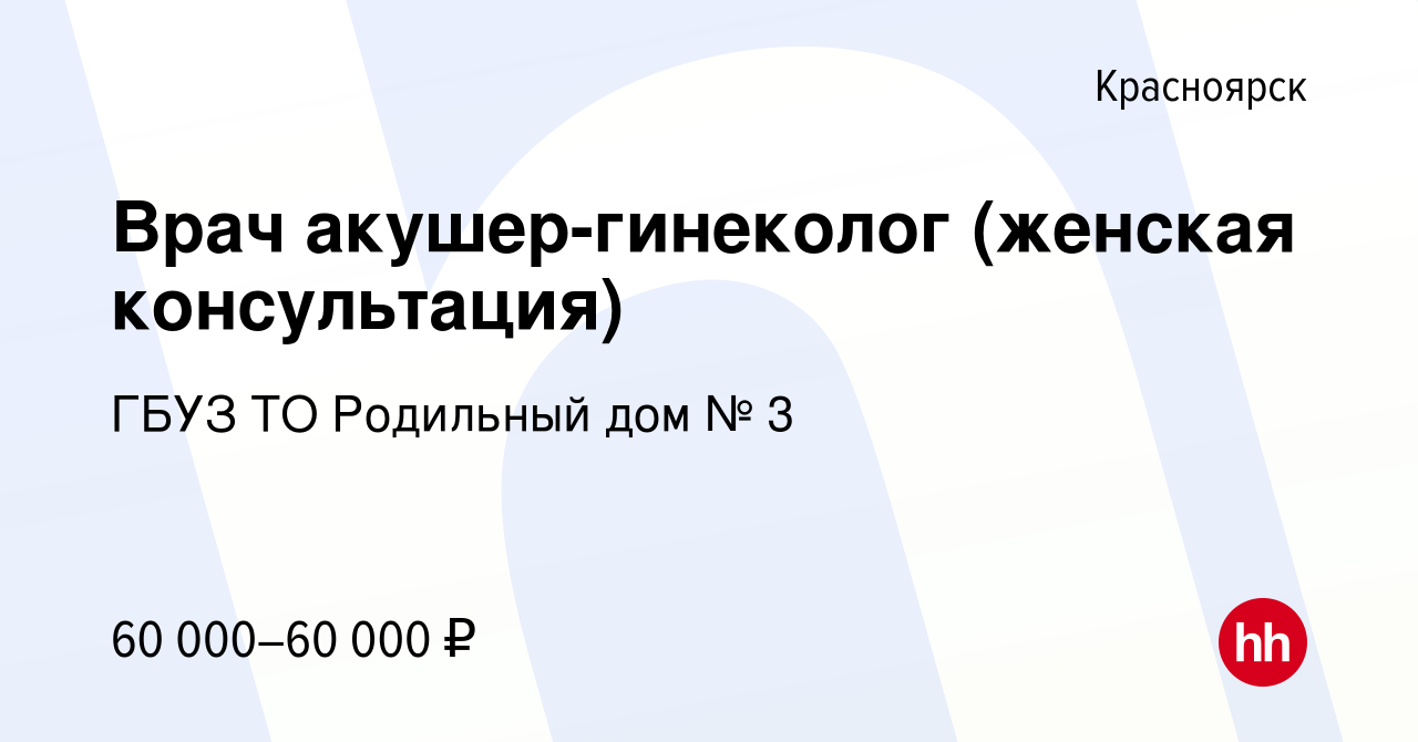 Вакансия Врач акушер-гинеколог (женская консультация) в Красноярске, работа  в компании ГБУЗ ТО Родильный дом № 3 (вакансия в архиве c 2 марта 2022)