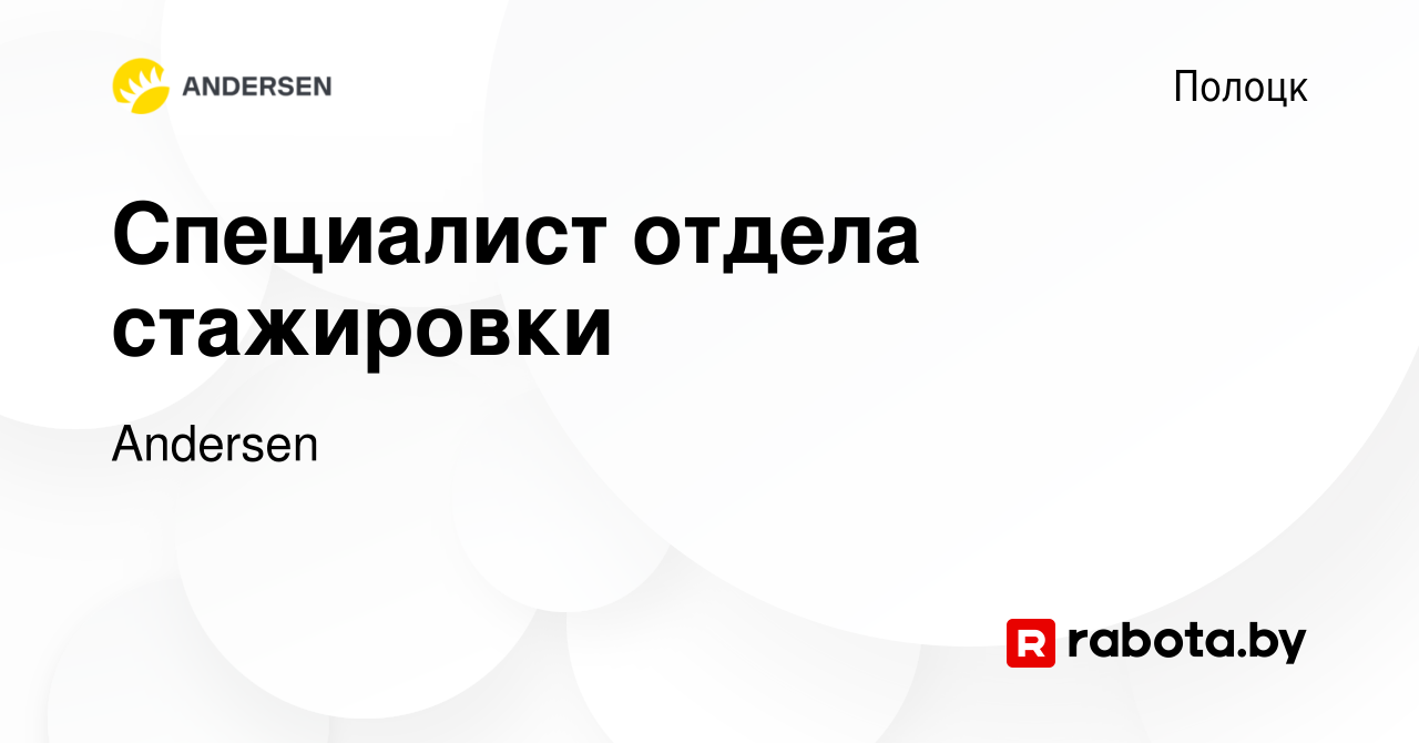 Вакансия Специалист отдела стажировки в Полоцке, работа в компании Andersen  (вакансия в архиве c 15 марта 2022)