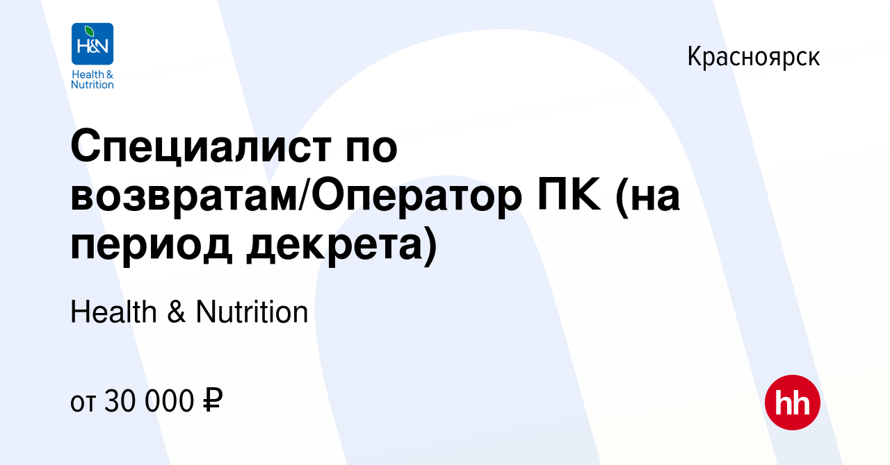 Вакансия Специалист по возвратам/Оператор ПК (на период декрета) в  Красноярске, работа в компании Health & Nutrition (вакансия в архиве c 21  марта 2022)