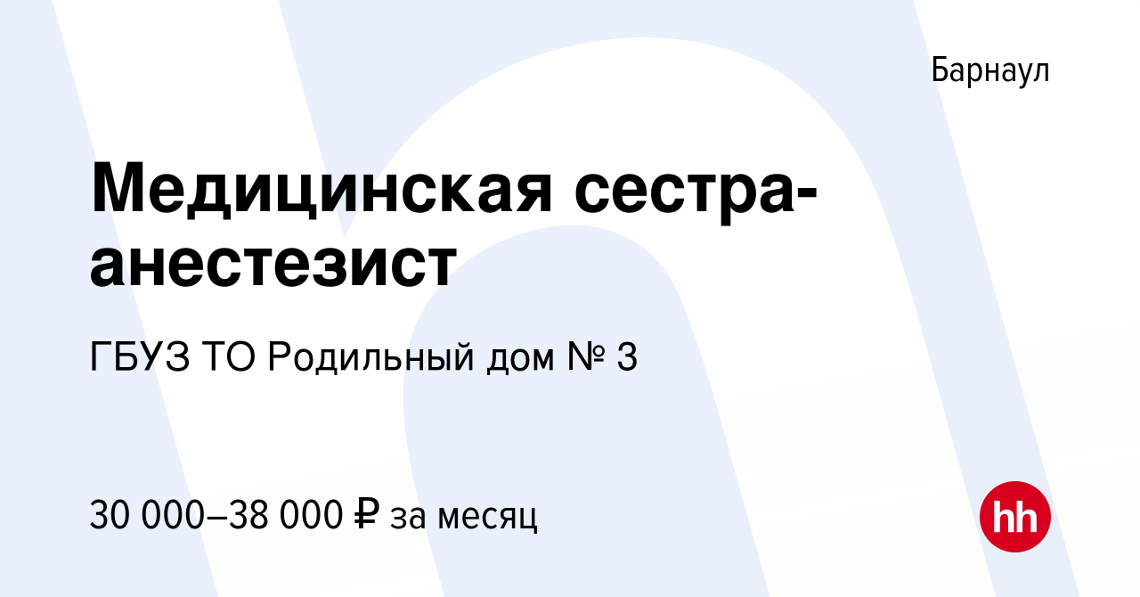 Вакансия Медицинская сестра-анестезист в Барнауле, работа в компании ГБУЗ  ТО Родильный дом № 3 (вакансия в архиве c 2 марта 2022)