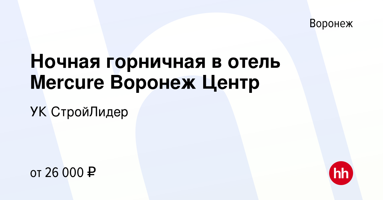 Вакансия Ночная горничная в отель Mercure Воронеж Центр в Воронеже, работа  в компании УК СтройЛидер (вакансия в архиве c 28 апреля 2022)