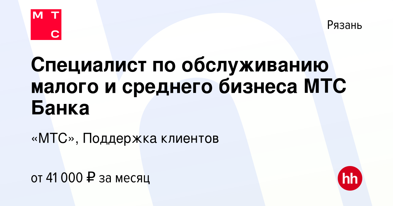 Вакансия Специалист по обслуживанию малого и среднего бизнеса МТС Банка в  Рязани, работа в компании «МТС», Поддержка клиентов (вакансия в архиве c 15  ноября 2022)