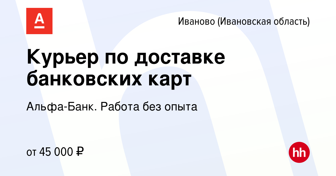 Вакансия Курьер по доставке банковских карт в Иваново, работа в компании  Альфа-Банк. Работа без опыта (вакансия в архиве c 29 июня 2022)