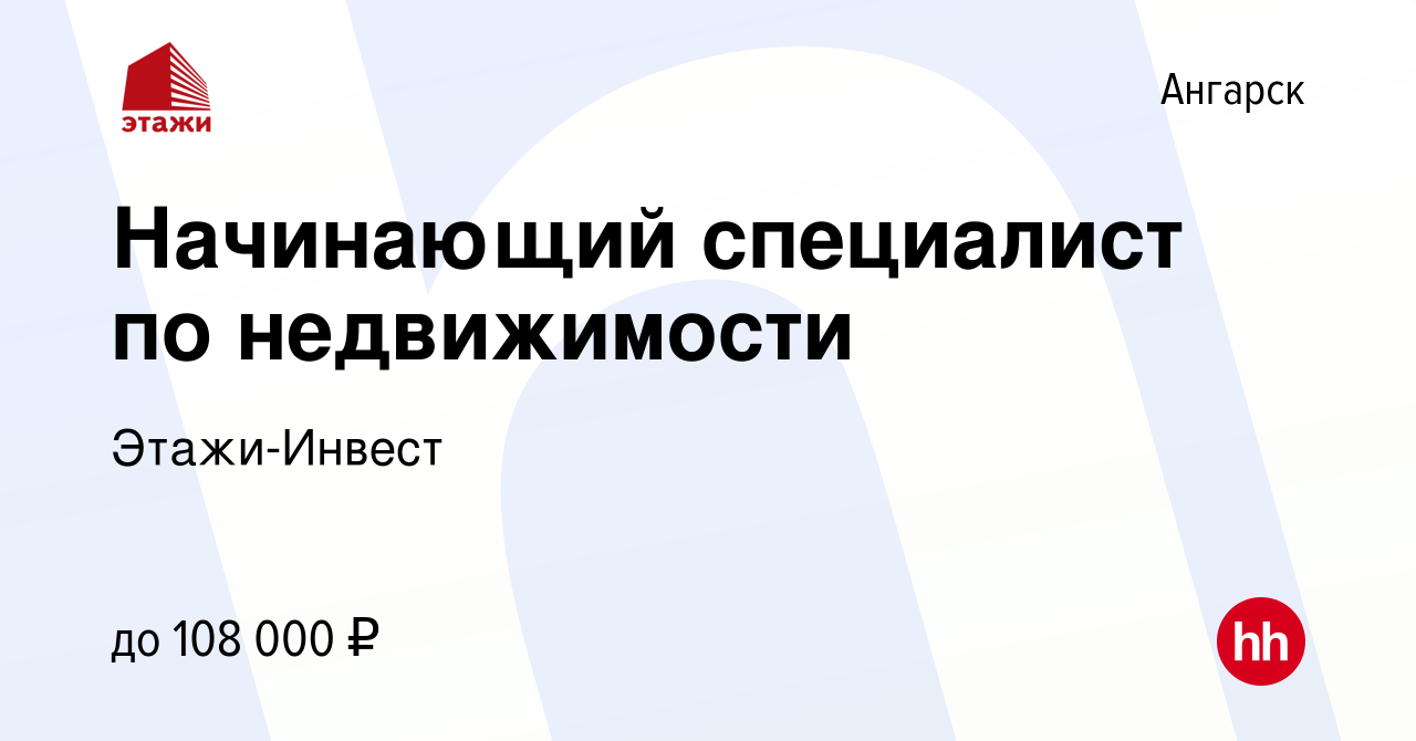 Вакансия Начинающий специалист по недвижимости в Ангарске, работа в  компании Этажи-Инвест