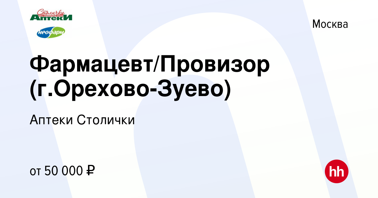 Вакансия Фармацевт/Провизор (г.Орехово-Зуево) в Москве, работа в компании  Аптеки Столички (вакансия в архиве c 1 апреля 2022)