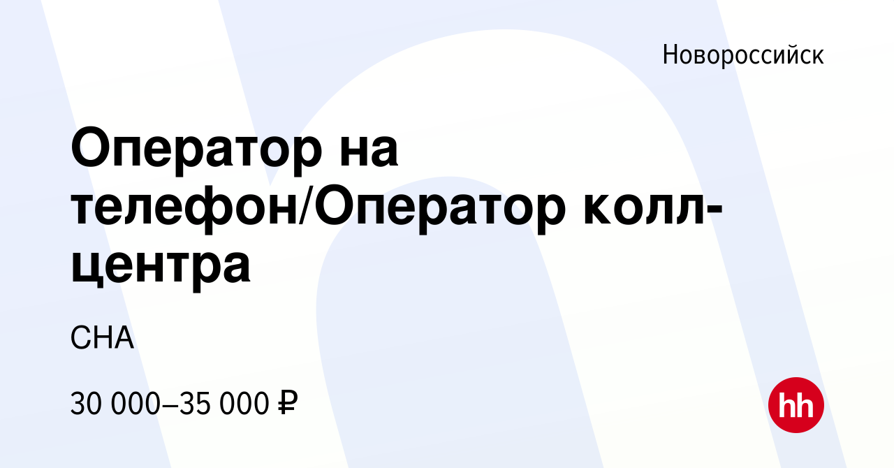 Вакансия Оператор на телефон/Оператор колл-центра в Новороссийске, работа в  компании СНА (вакансия в архиве c 3 марта 2022)