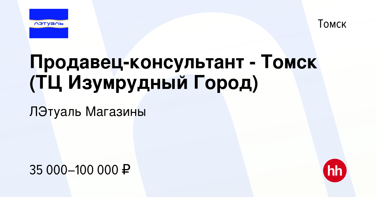 Вакансия Продавец-консультант - Томск (ТЦ Изумрудный Город) в Томске, работа  в компании ЛЭтуаль Магазины (вакансия в архиве c 14 октября 2023)