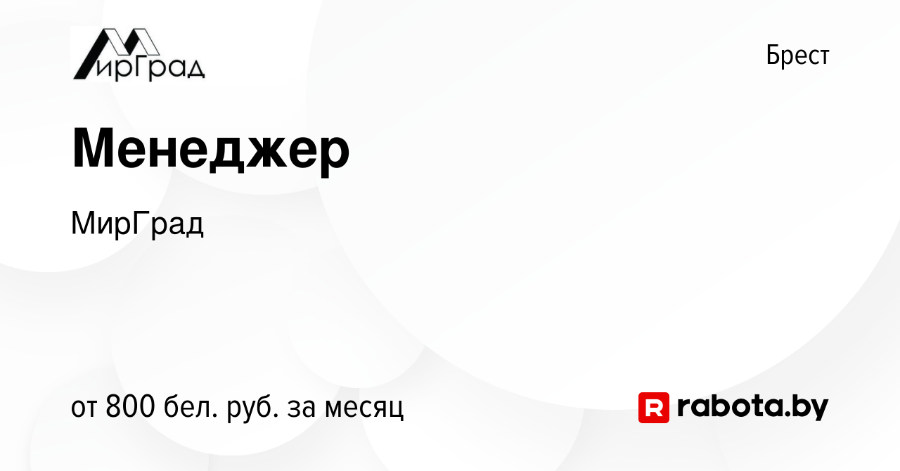 Вакансия Менеджер в Бресте, работа в компании МирГрад (вакансия в архиве c  3 марта 2022)