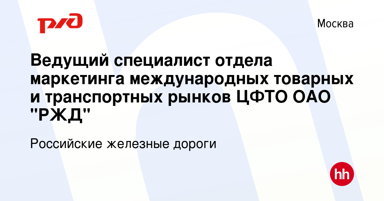 Вакансия Ведущий специалист отдела маркетинга международных товарных и  транспортных рынков ЦФТО ОАО 