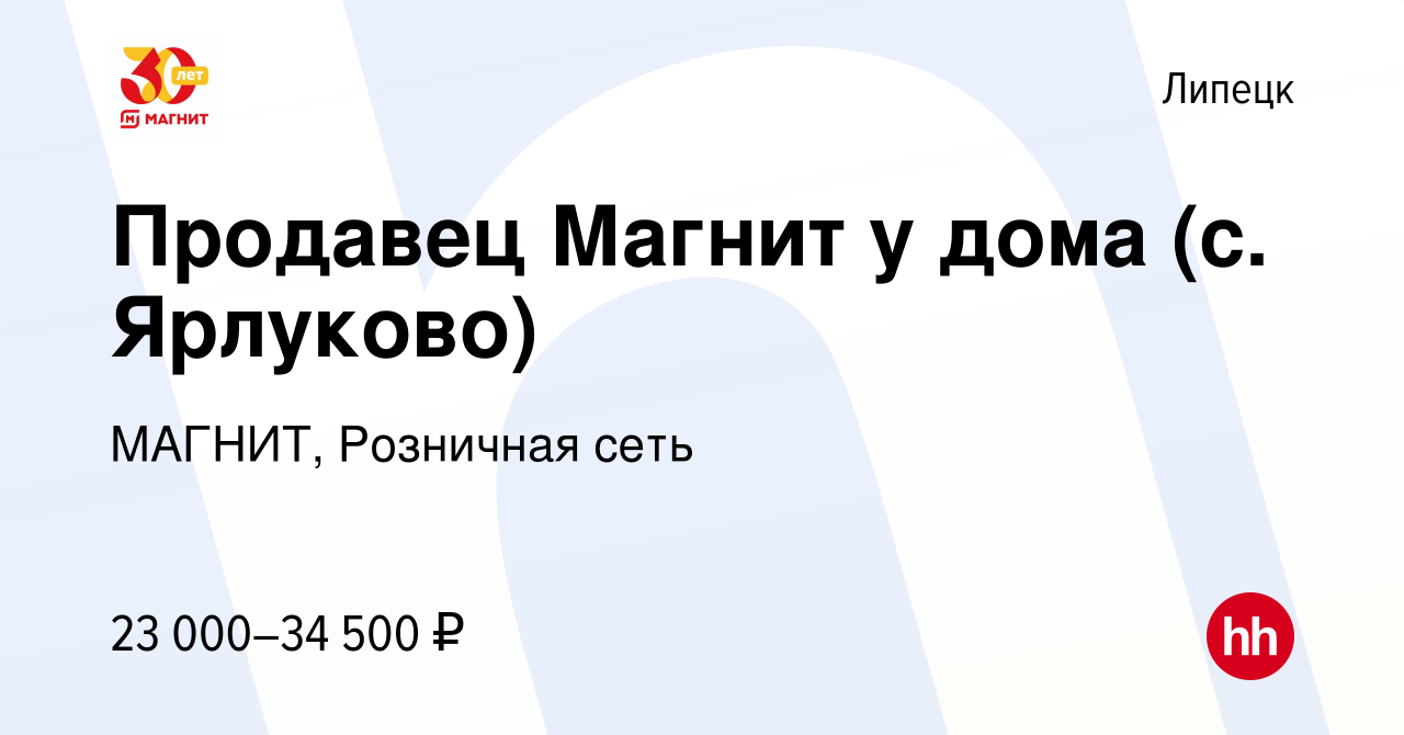 Вакансия Продавец Магнит у дома (с. Ярлуково) в Липецке, работа в компании  МАГНИТ, Розничная сеть (вакансия в архиве c 19 марта 2022)