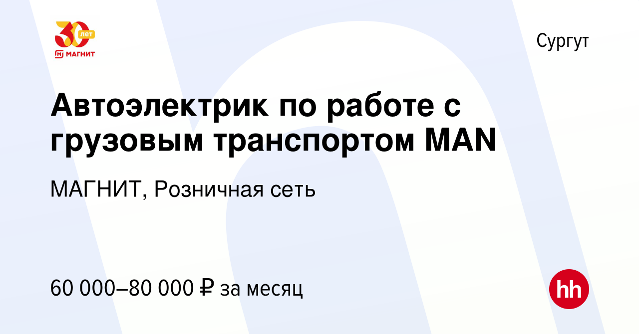 Вакансия Автоэлектрик по работе с грузовым транспортом MAN в Сургуте, работа  в компании МАГНИТ, Розничная сеть (вакансия в архиве c 30 августа 2022)