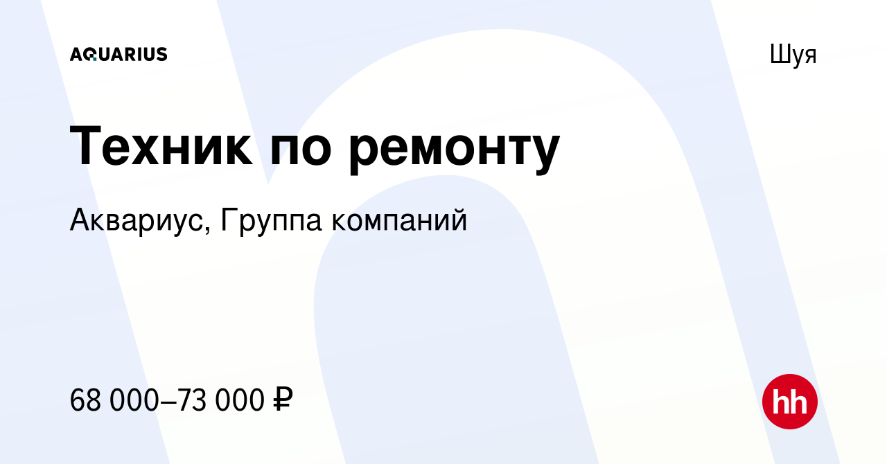 Вакансия Техник по ремонту в Шуе, работа в компании Аквариус, Группа  компаний (вакансия в архиве c 10 сентября 2023)