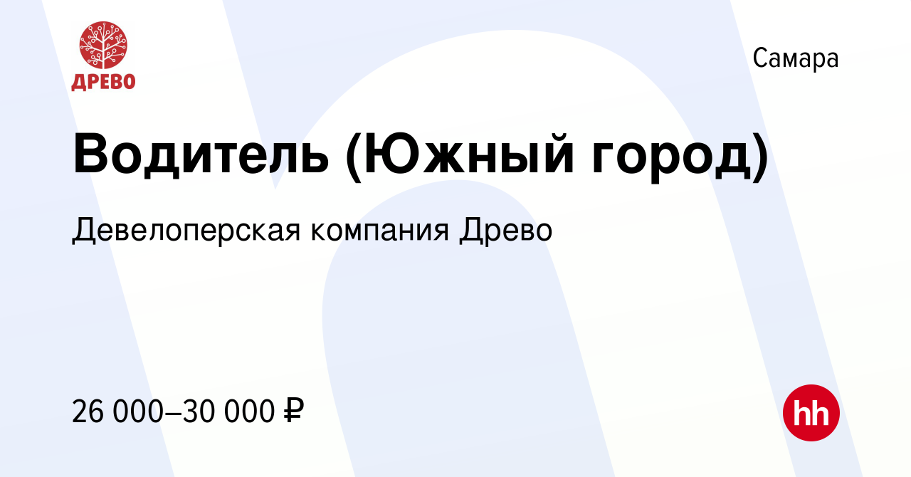 Вакансия Водитель (Южный город) в Самаре, работа в компании Древо (вакансия  в архиве c 15 февраля 2022)