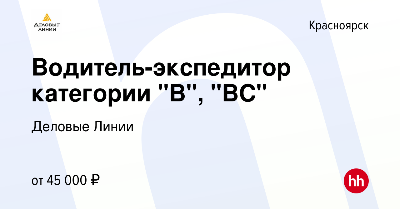 Деловые линии рязань. Работа в Истре водителем. Работа в Звенигороде.