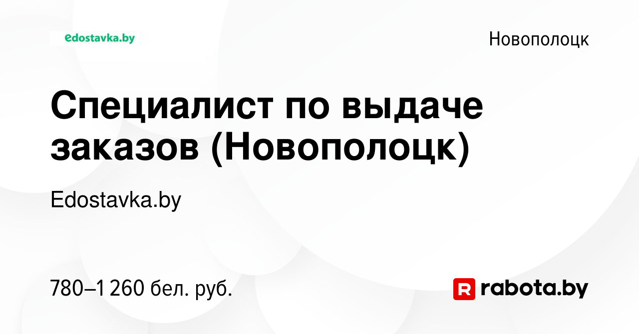 Вакансия Специалист по выдаче заказов (Новополоцк) в Новополоцке, работа в  компании Edostavka.by (вакансия в архиве c 3 марта 2022)