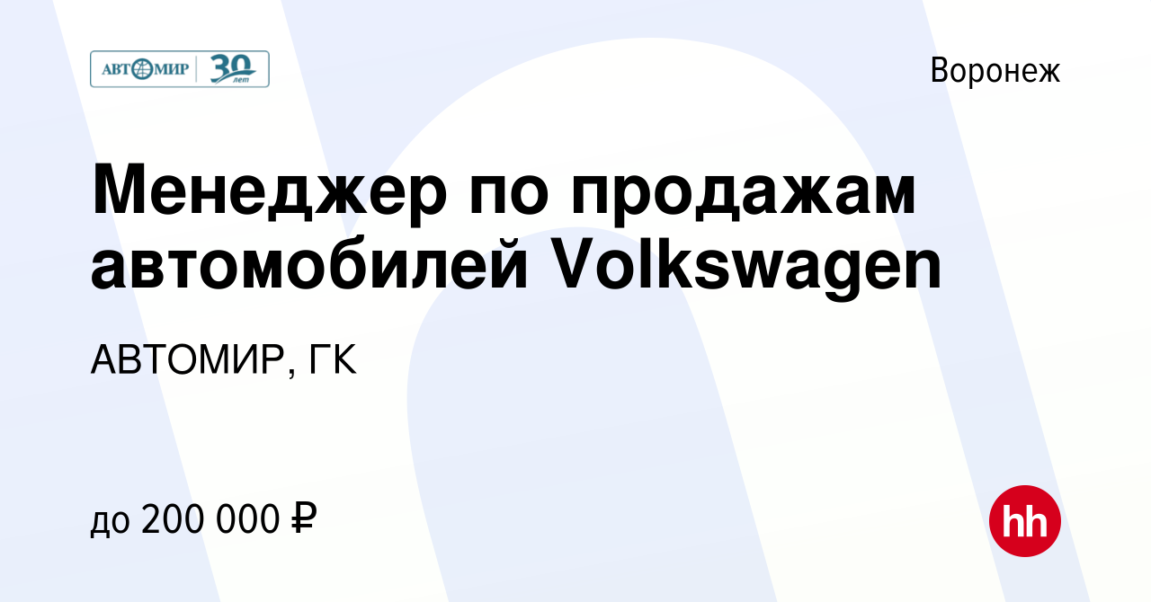 Вакансия Менеджер по продажам автомобилей Volkswagen в Воронеже, работа в  компании АВТОМИР, ГК (вакансия в архиве c 3 марта 2022)