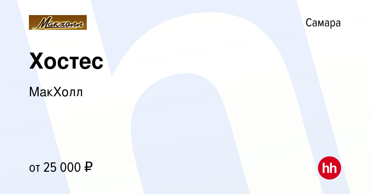 Вакансия Хостес в Самаре, работа в компании МакХолл (вакансия в архиве c 3  марта 2022)