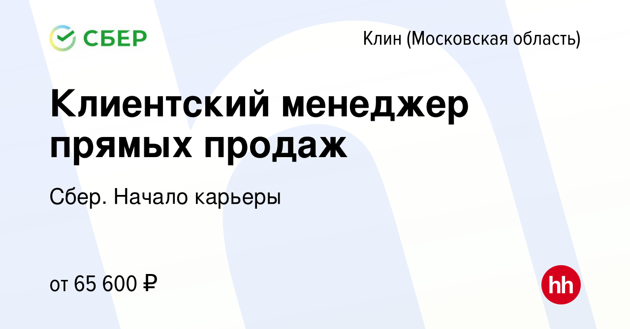 Вакансия Клиентский менеджер прямых продаж в Клину, работа в компании Сбер.  Начало карьеры (вакансия в архиве c 16 марта 2022)