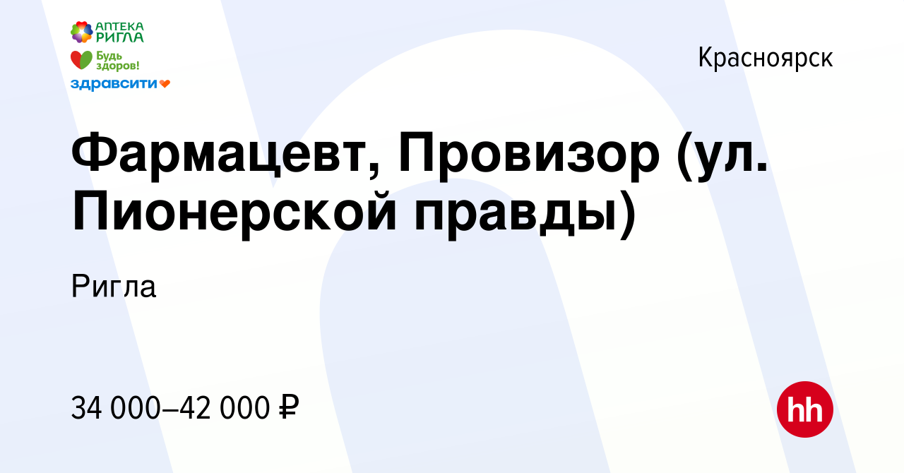 Вакансия Фармацевт, Провизор (ул. Пионерской правды) в Красноярске, работа  в компании Ригла (вакансия в архиве c 23 июня 2022)