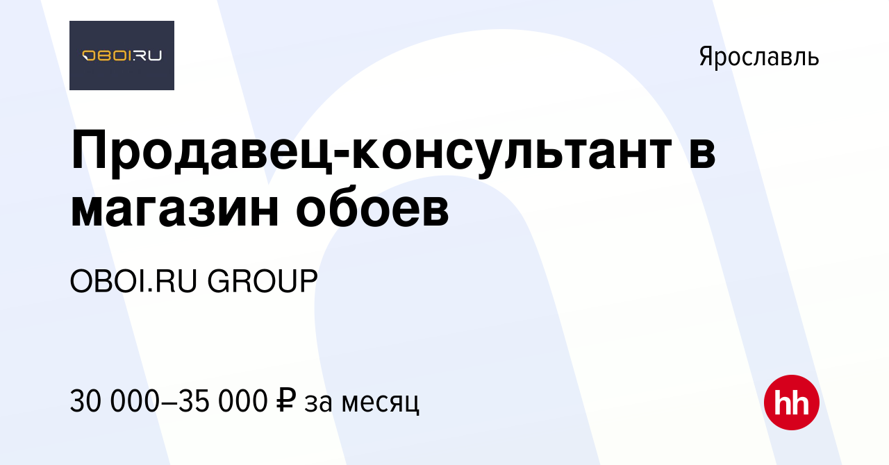 Вакансия Продавец-консультант в магазин обоев в Ярославле, работа в  компании OBOI.RU GROUP (вакансия в архиве c 28 марта 2022)