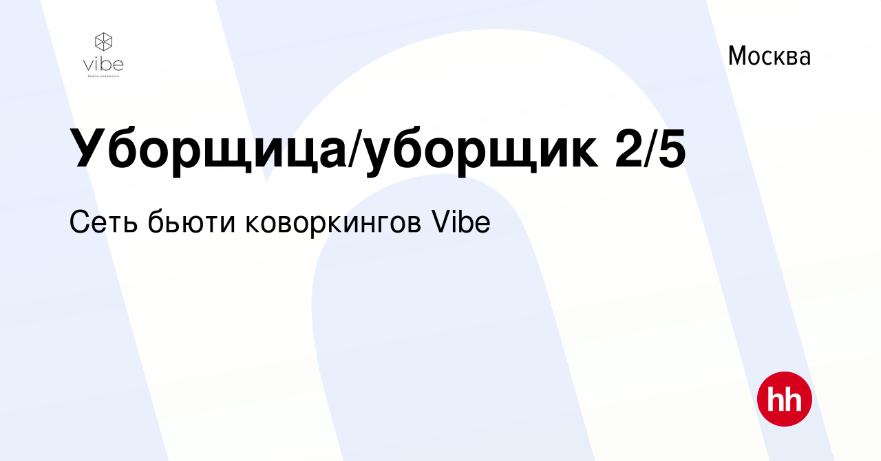 Вакансия Уборщица/уборщик 2/5 в Москве, работа в компании Сеть бьюти  коворкингов Vibe (вакансия в архиве c 13 февраля 2022)