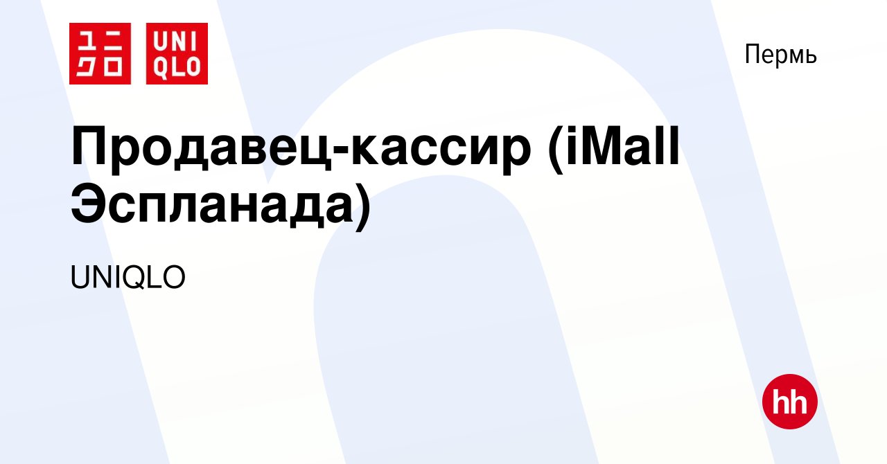 Вакансия Продавец-кассир (iMall Эспланада) в Перми, работа в компании  UNIQLO (вакансия в архиве c 9 марта 2022)