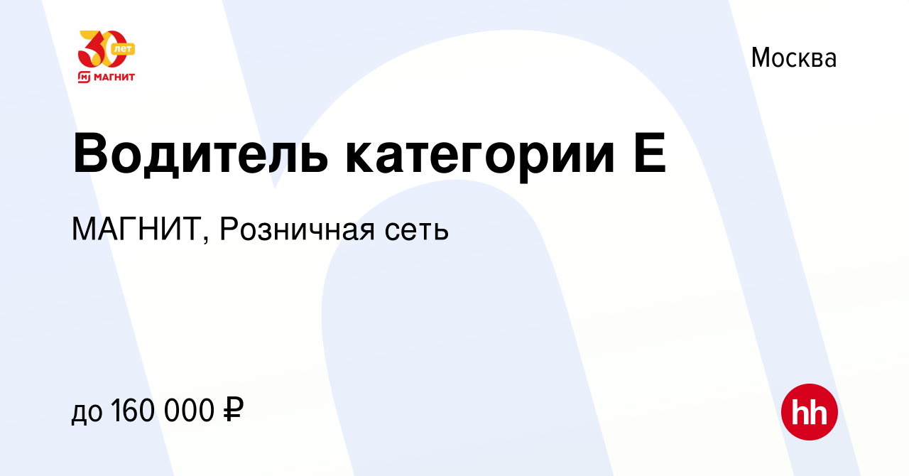 Вакансия Водитель категории Е в Москве, работа в компании МАГНИТ, Розничная  сеть (вакансия в архиве c 1 февраля 2023)