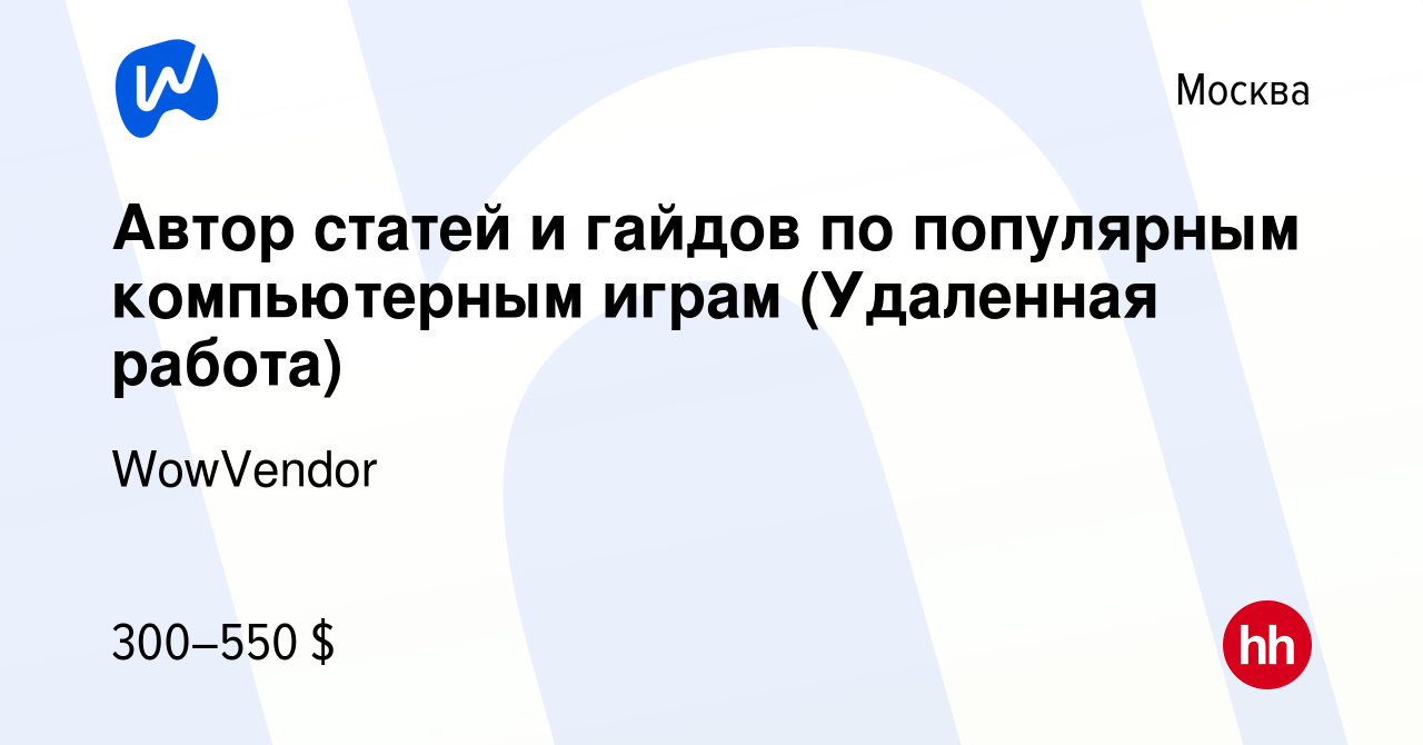 Вакансия Автор статей и гайдов по популярным компьютерным играм (Удаленная  работа) в Москве, работа в компании WowVendor (вакансия в архиве c 31 июля  2022)