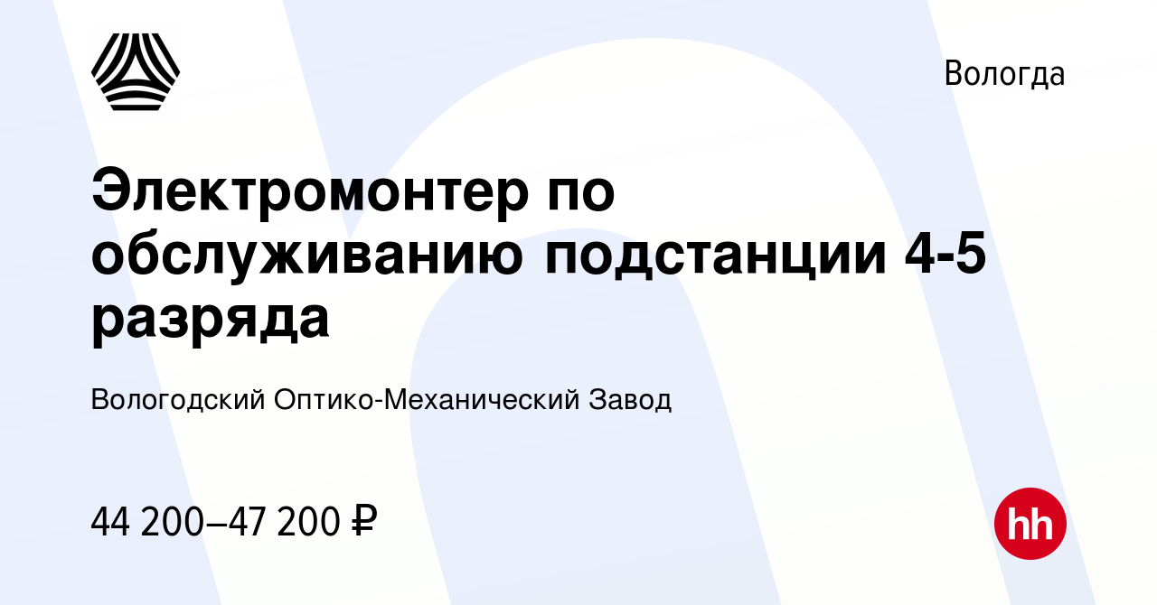 Вакансия Электромонтер по обслуживанию подстанции 5 разряда в Вологде,  работа в компании Вологодский Оптико-Механический Завод