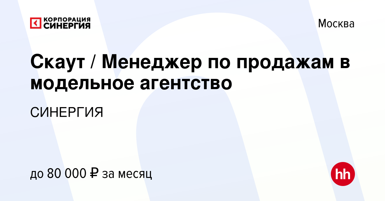 Вакансия Скаут / Менеджер по продажам в модельное агентство в Москве, работа  в компании СИНЕРГИЯ (вакансия в архиве c 3 марта 2022)