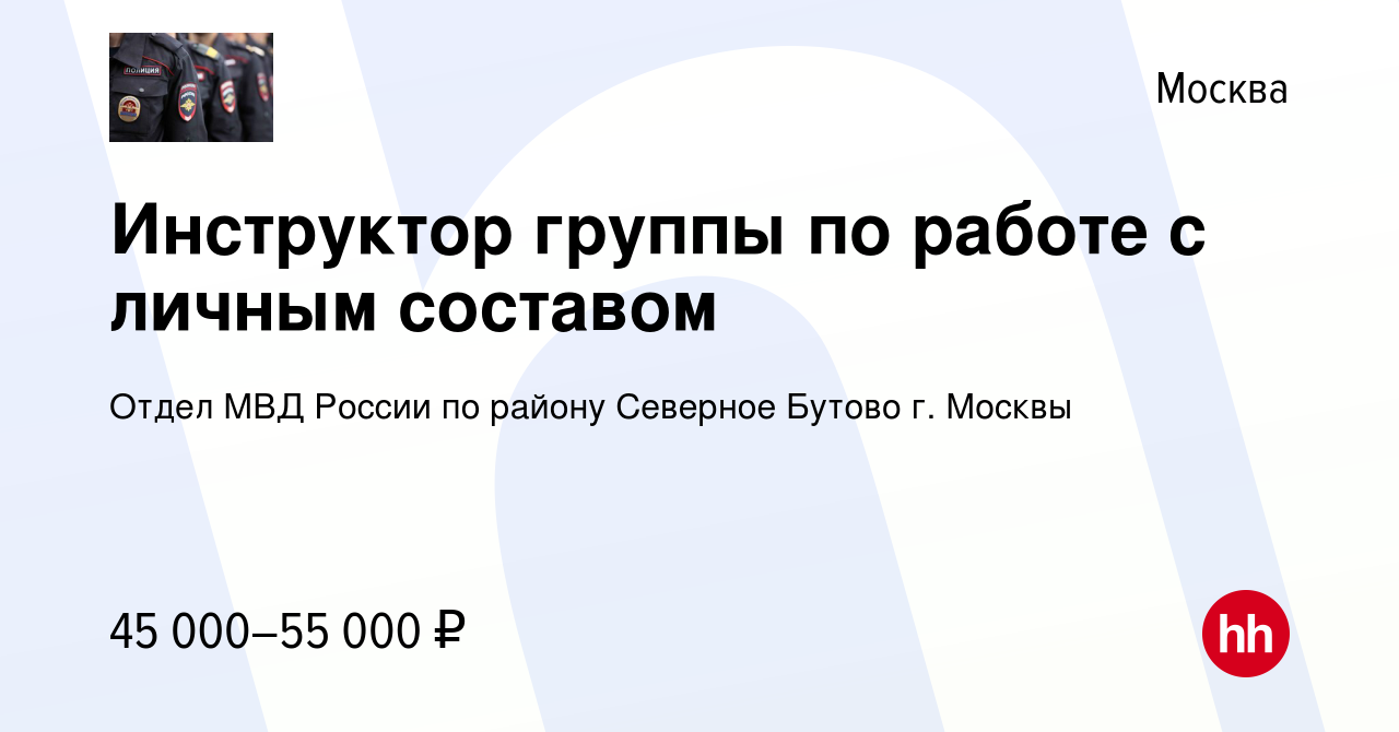 Вакансия Инструктор группы по работе с личным составом в Москве, работа в  компании Отдел МВД России по району Северное Бутово г. Москвы (вакансия в  архиве c 11 февраля 2023)