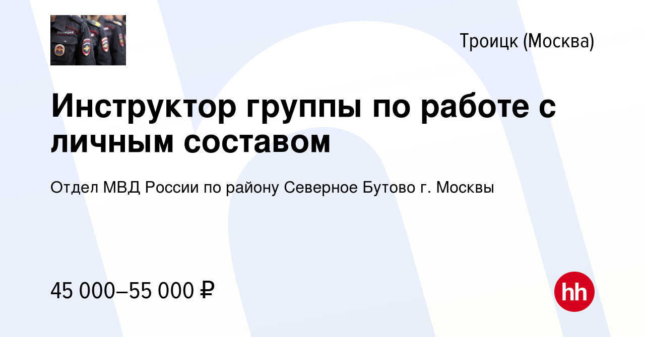 Вакансия Инструктор группы по работе с личным составом в Троицке, работа в  компании Отдел МВД России по району Северное Бутово г. Москвы (вакансия в  архиве c 11 февраля 2023)