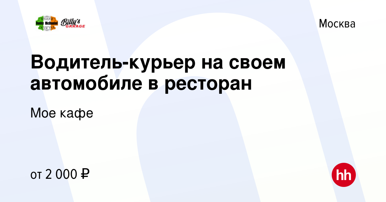 Вакансия Водитель-курьер на своем автомобиле в ресторан в Москве, работа в  компании Мое кафе (вакансия в архиве c 3 марта 2022)