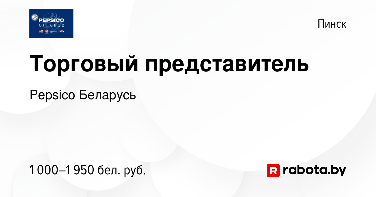 Вакансия Торговый представитель в Пинске, работа в компании Pepsico Беларусь  (вакансия в архиве c 3 марта 2022)