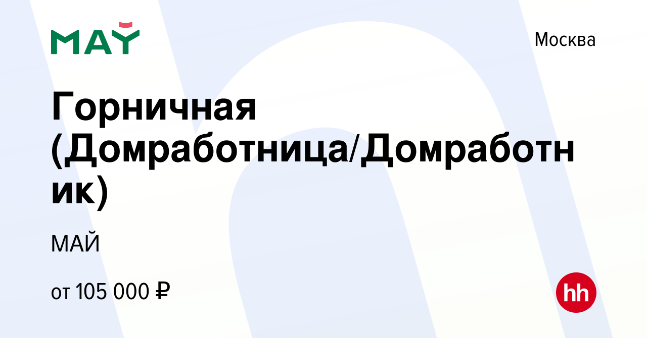 Вакансия Горничная (Домработница/Домработник) в Москве, работа в компании  МАЙ (вакансия в архиве c 27 апреля 2023)