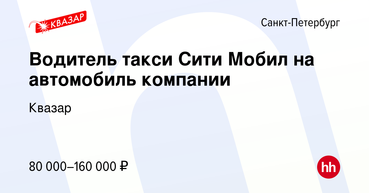 Вакансия Водитель такси Сити Мобил на автомобиль компании в Санкт-Петербурге,  работа в компании Квазар (вакансия в архиве c 16 марта 2022)