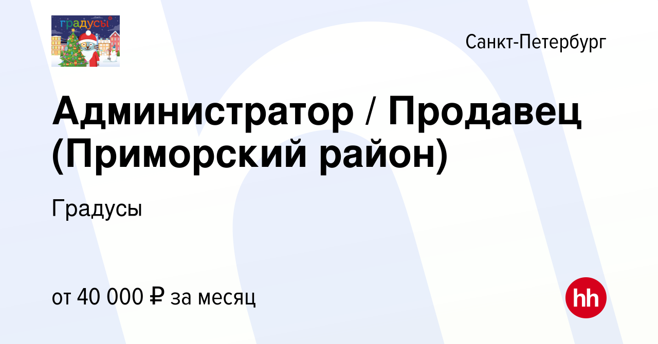 Вакансия Администратор / Продавец (Приморский район) в Санкт-Петербурге,  работа в компании Градусы (вакансия в архиве c 21 октября 2022)