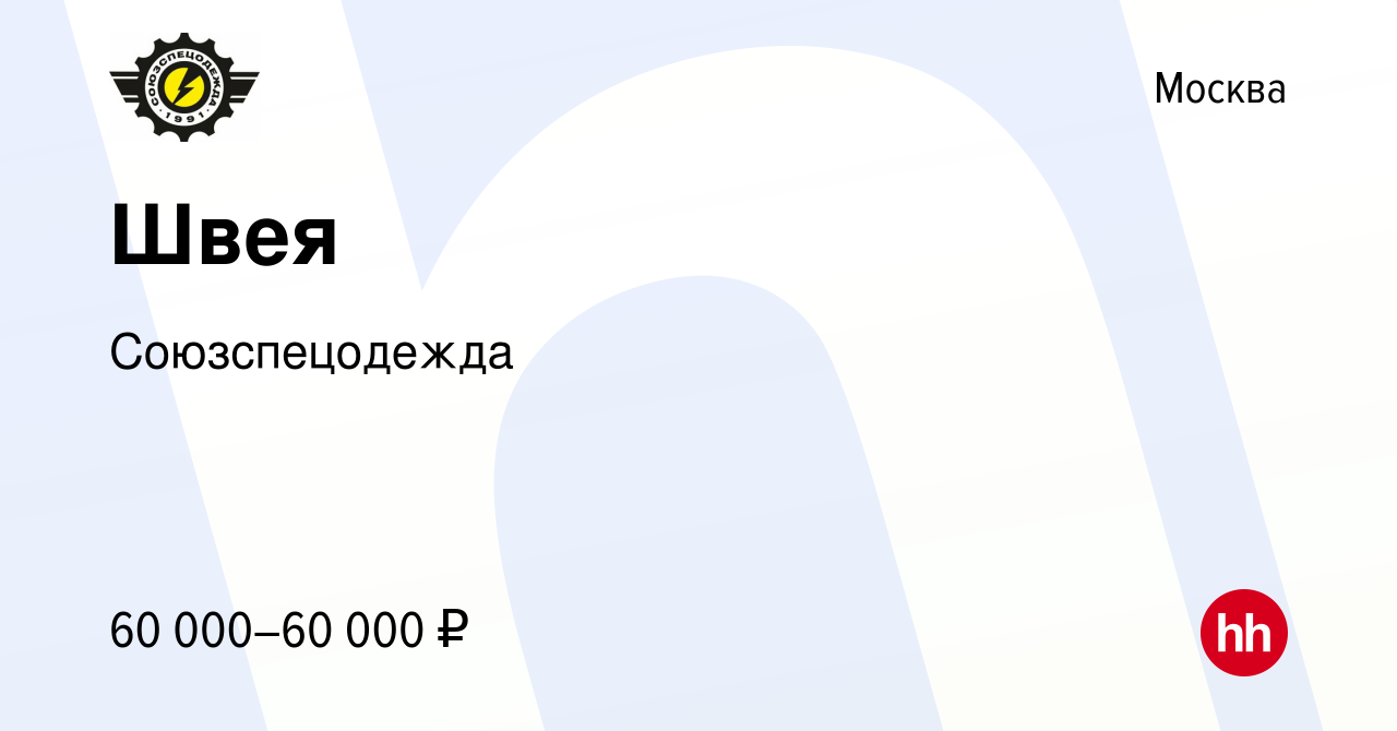 Вакансия Швея в Москве, работа в компании Союзспецодежда (вакансия в архиве  c 13 марта 2022)