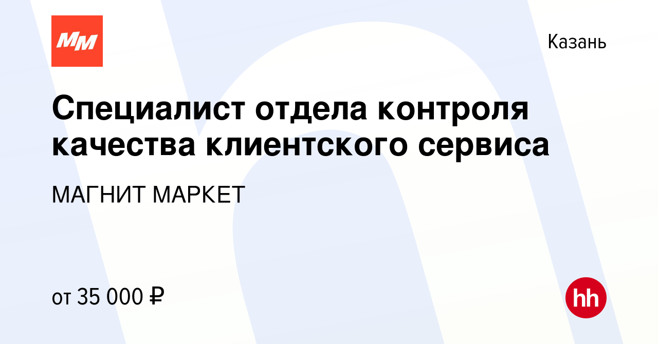 Вакансия Специалист отдела контроля качества клиентского сервиса в Казани,  работа в компании МАГНИТ МАРКЕТ (вакансия в архиве c 1 марта 2022)